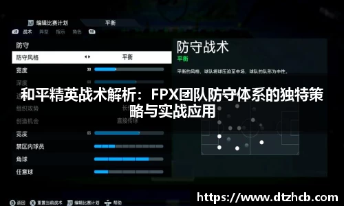 和平精英战术解析：FPX团队防守体系的独特策略与实战应用