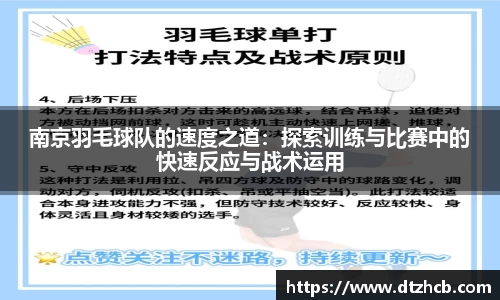 南京羽毛球队的速度之道：探索训练与比赛中的快速反应与战术运用