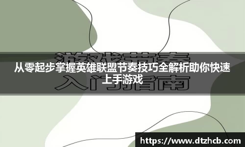 从零起步掌握英雄联盟节奏技巧全解析助你快速上手游戏