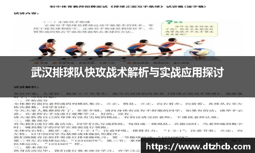 武汉排球队快攻战术解析与实战应用探讨
