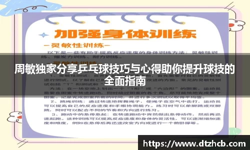 周敏独家分享乒乓球技巧与心得助你提升球技的全面指南