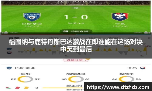 福图纳与鹿特丹斯巴达激战在即谁能在这场对决中笑到最后