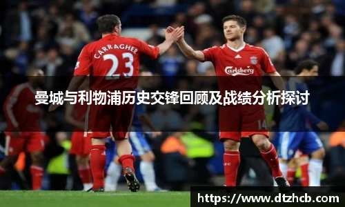 曼城与利物浦历史交锋回顾及战绩分析探讨