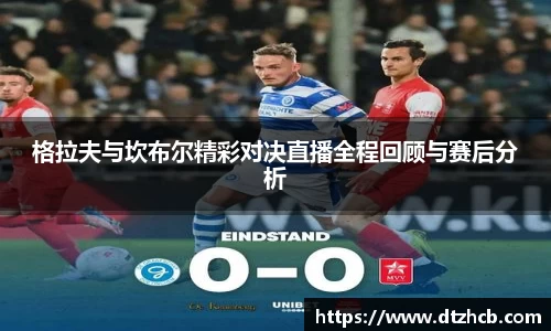 格拉夫与坎布尔精彩对决直播全程回顾与赛后分析