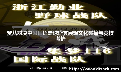 梦八对决中国国语篮球盛宴展现文化碰撞与竞技激情