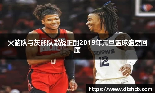 火箭队与灰熊队激战正酣2019年元旦篮球盛宴回顾