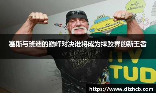 塞斯与班迪的巅峰对决谁将成为摔跤界的新王者