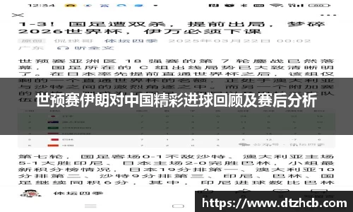 世预赛伊朗对中国精彩进球回顾及赛后分析