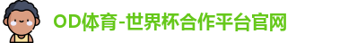 OD体育